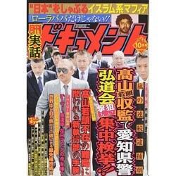 実話ドキュメント 2014年 10月号 [雑誌]