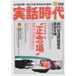 実話時代 2014年 10月号 [雑誌]