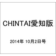 CHINTAI愛知版 2014年 10/2号 [雑誌]