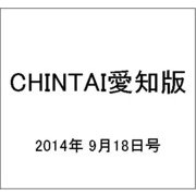 CHINTAI愛知版 2014年 9/18号 [雑誌]