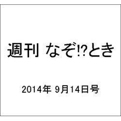 週刊 なぞ!?とき 2014年 9/14号 [雑誌]