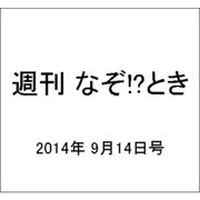 週刊 なぞ!?とき 2014年 9/14号 [雑誌]