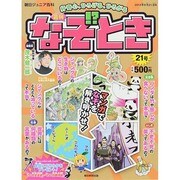 週刊 なぞ!?とき 2014年 9/21号 [雑誌]