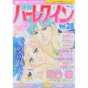 別冊ハーレクイン 2014年 10/1号 [雑誌]