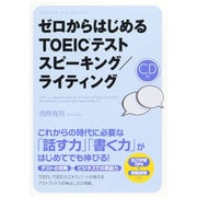 ゼロからはじめるTOEICテスト スピーキング/ライティング―CD付 [単行本]