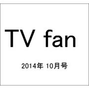 TV fan (テレビファン) 2014年 10月号 [雑誌]