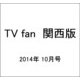 TV fan (テレビファン) 関西版 2014年 10月号 [雑誌]
