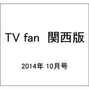 TV fan (テレビファン) 関西版 2014年 10月号 [雑誌]