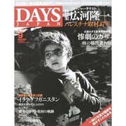 DAYS JAPAN (デイズ ジャパン) 2014年 09月号 [雑誌]