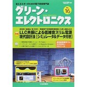 グリーンエレクトロニクス 2014年 09月号 [雑誌]