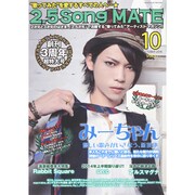 2.5 Song MATE (ニコソンメイト) 2014年 10月号 [雑誌]