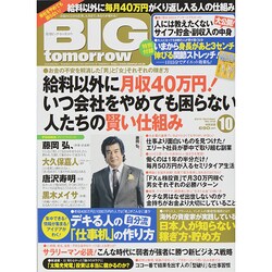 BIG tomorrow (ビッグ・トゥモロウ) 2014年 10月号 [雑誌]