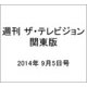 週刊 ザ・テレビジョン 関東版 2014年 9/5号 [雑誌]
