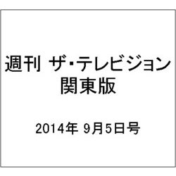 週刊 ザ・テレビジョン 関東版 2014年 9/5号 [雑誌]
