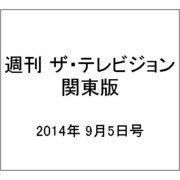週刊 ザ・テレビジョン 関東版 2014年 9/5号 [雑誌]