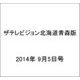 ザテレビジョン北海道青森版 2014年 9/5号 [雑誌]