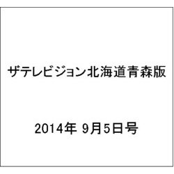 ザテレビジョン北海道青森版 2014年 9/5号 [雑誌]