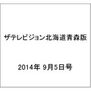 ザテレビジョン北海道青森版 2014年 9/5号 [雑誌]