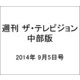 週刊 ザ・テレビジョン 中部版 2014年 9/5号 [雑誌]