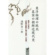 東洋倫理の敗北 真実の朝鮮近現代史―西洋人の見た「究極の腐敗に喘ぐ民衆」の世界 [文庫]