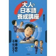 「大人の日本語」養成講座 [単行本]