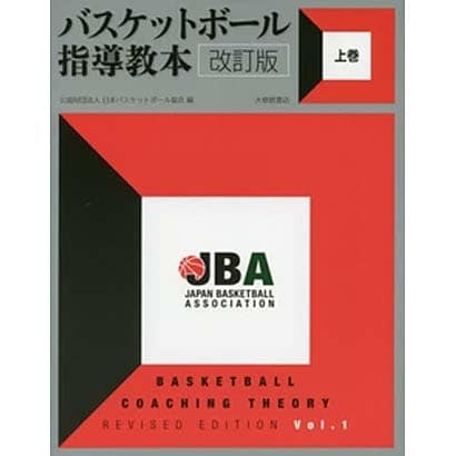 バスケットボール指導教本〈上巻〉 改訂版 [単行本]