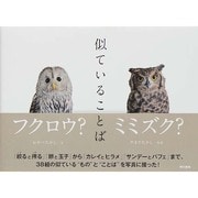 似ていることば [単行本]