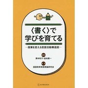 "書く"で学びを育てる―授業を変える言語活動構造図 [単行本]