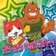 Dream5+ブリー隊長／ダン・ダン ドゥビ・ズバー!