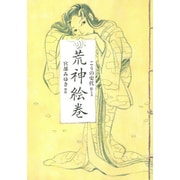 荒神絵巻 [単行本]