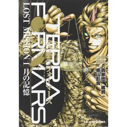 テラフォーマーズLOST MISSION〈1〉月の記憶(JUMP j BOOKS) [単行本]