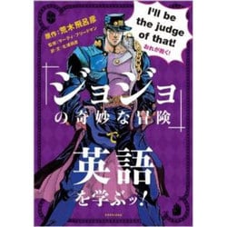 『ジョジョの奇妙な冒険』で英語を学ぶッ! [単行本]