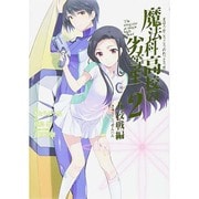 魔法科高校の劣等生 九校戦編 2（Gファンタジーコミックススーパー） [コミック]