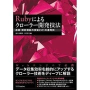 Rubyによるクローラー開発技法 [単行本]