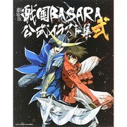 劇場版 戦国BASARA-TheLastParty-公式イラスト集 弐 [単行本]