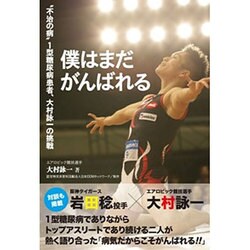 僕はまだ がんばれる 不治の病 1型糖尿病患者、大村詠一の挑戦 [単行本]