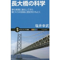 長大橋の科学―夢の実現に進化してきた橋づくりの技術と歴史をひもとく(サイエンス・アイ新書) [新書]