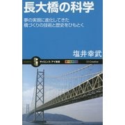 長大橋の科学―夢の実現に進化してきた橋づくりの技術と歴史をひもとく(サイエンス・アイ新書) [新書]