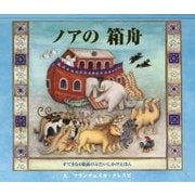 ノアの箱舟 [絵本]