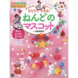 ねんどのマスコット―かんたん!かわいい!ひとりでできる!(基礎がわかる!For Kids!!) [単行本]