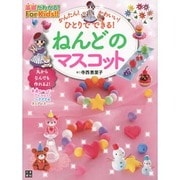 ねんどのマスコット―かんたん!かわいい!ひとりでできる!(基礎がわかる!For Kids!!) [単行本]
