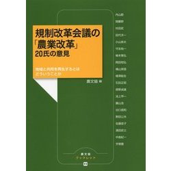規制改革会議の「農業改革」20氏の意見―地域と共同を再生するとはどういうことか(農文協ブックレット〈11〉) [単行本]