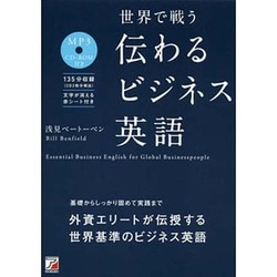 ヨドバシ Com 世界で戦う 伝わるビジネス英語 Mp3cd Rom付き アスカカルチャー 単行本 通販 全品無料配達