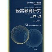 経営教育研究 Vol.17No.2(July2014) [全集叢書]