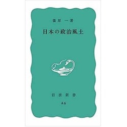 日本の政治風土（岩波新書 青版 A6） [新書]