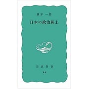 日本の政治風土（岩波新書 青版 A6） [新書]
