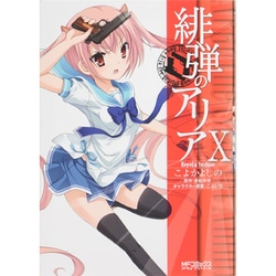 緋弾のアリア　１０(MFコミックス アライブシリーズ) [コミック]