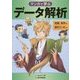 マンガで学ぶデータ解析 [単行本]