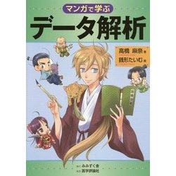 マンガで学ぶデータ解析 [単行本]