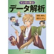 マンガで学ぶデータ解析 [単行本]